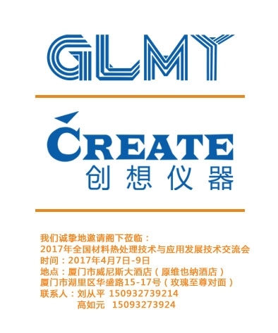 創(chuàng)想儀器，全國(guó)材料熱處理技術(shù)與應(yīng)用技術(shù)交流會(huì)