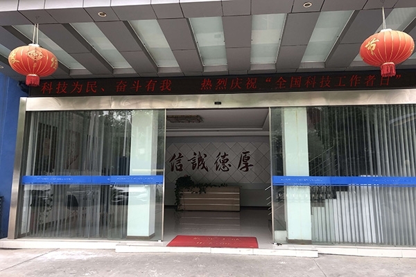 科技為民 奮斗有我，熱烈慶?！叭珖萍脊ぷ髡呷铡? width=