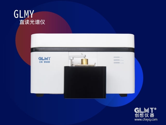 GLMY創(chuàng)想直讀光譜儀器