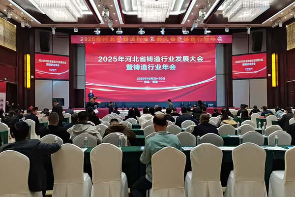 河北鑄造年會(huì)現(xiàn)場