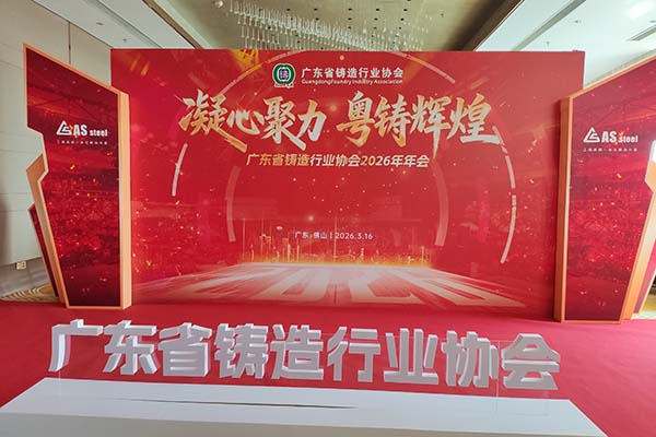 廣東鑄造年會(huì)召開(kāi)