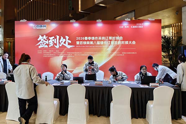百鑄網(wǎng)訂單采購(gòu)會(huì)隆重召開