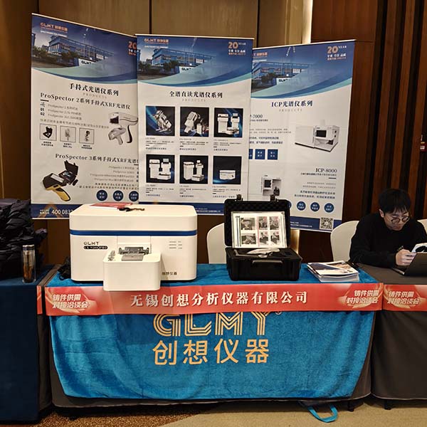 GLMY創(chuàng)想儀器展臺(tái) 直讀光譜儀